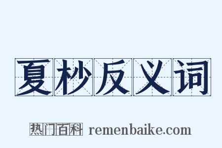 夏杪反义词是什么意思的图片